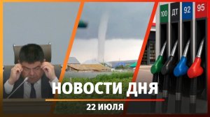 Новости Уфы и Башкирии 22.07.26: топливный кризис, причина торнадо, оперативка в мэрии