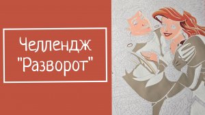 Челлендж «Разворот»