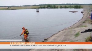 8-я трагедия на воде: в Темниковском районе утонул 15-летний подросток