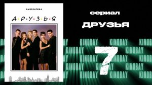Друзья 2 сезон 7 серия | Friends
