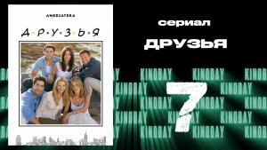 Друзья 9 сезон 7 серия | Friends