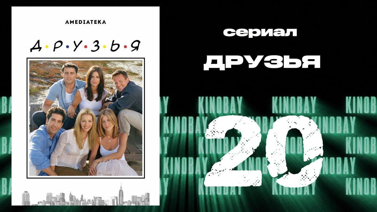 Друзья 9 сезон 20 серия | Friends смотреть онлайн