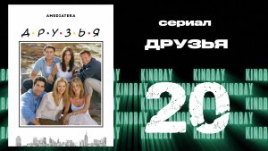 Друзья 9 сезон 20 серия | Friends