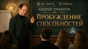 Пробуждение способностей