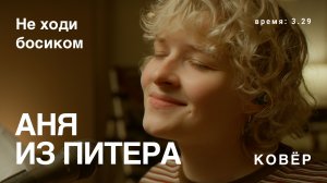 Аня из Питера - Не ходи босиком (Ковёр Live)