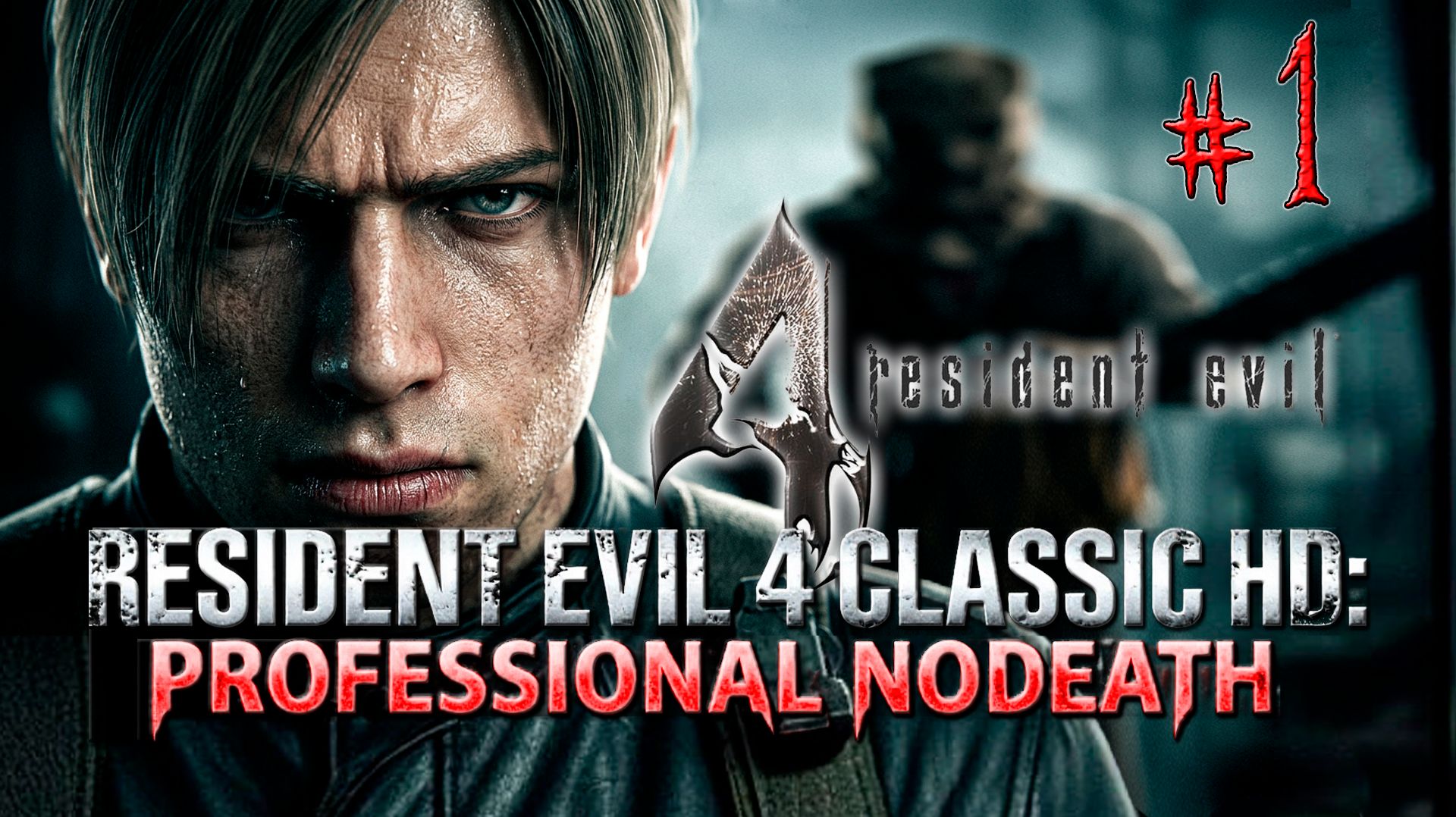 Resident Evil 4 Classic HD Professional NoDeath, PC P.1/2 @27.10.2025 смотреть онлайн