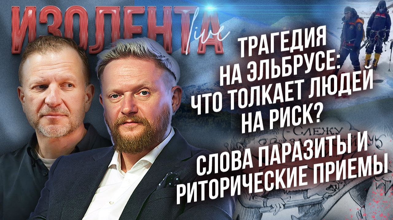 Трагедия на Эльбрусе: что толкает людей на риск? | Слова паразиты и риторические приемы смотреть онлайн