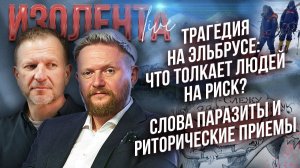 Трагедия на Эльбрусе: что толкает людей на риск? | Слова паразиты и риторические приемы