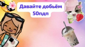 давайте добьём 50пдп