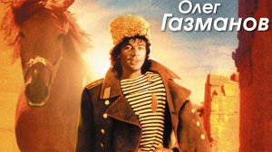 Олег Газманов. Есаул (4K) 1991