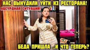 КАК ВЫЖИВАЕТ РУССКОЯЗЫЧНАЯ ЖЕНА В ИНДИИ: ПОТЕРЯТЬ БИЗНЕС ЭТО ТРАГЕДИЯ ВСЕЙ СЕМЬИ! УШЛИ ИЗ РЕСТОРАНА