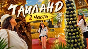 ТАИЛАНД 2026, 2 часть. Экскурсии в Храм истины, ботанический сад + шоу слонов🐘