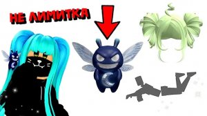 🥳💥НЕ ПРОПУСТИ! НОВЫЕ БЕСПЛАТНЫЕ ВЕЩИ В ROBLOX 2026