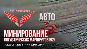 Донбасс. Минирование логистических маршрутов ВСУ.