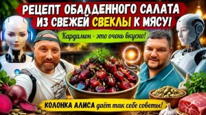 РЕЦЕПТ ВКУСНОГО САЛАТА ИЗ СВЕКЛЫ К ШАШЛЫКУ. КАРДАМОН ЭТО ОКАЗЫВАЕТСЯ ОЧЕНЬ ВКУСНО.