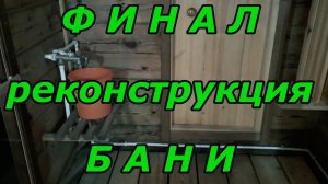 ФИНАЛ реконструкции БАНИ