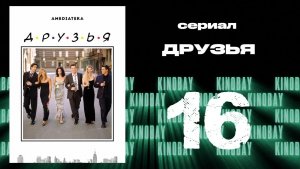 Друзья 8 сезон 16 серия | Friends