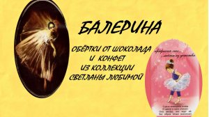 фантики и обёртки.  БАЛЕРИНА