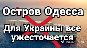ОСТРОВ ОДЕССА. ЗЕЛЕНСКИЙ УГРОЖАЕТ. ЭСКАЛАЦИЯ НАРАСТАЕТ / ТАМИР ШЕЙХ новости сводки