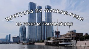 Прогулка на речном трамвайчике по реке Москве