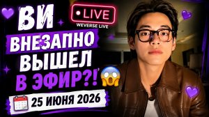 🐻💜 Ви неожиданно вышел в прямой эфир — Арми не были готовы к такому Тэхёну!