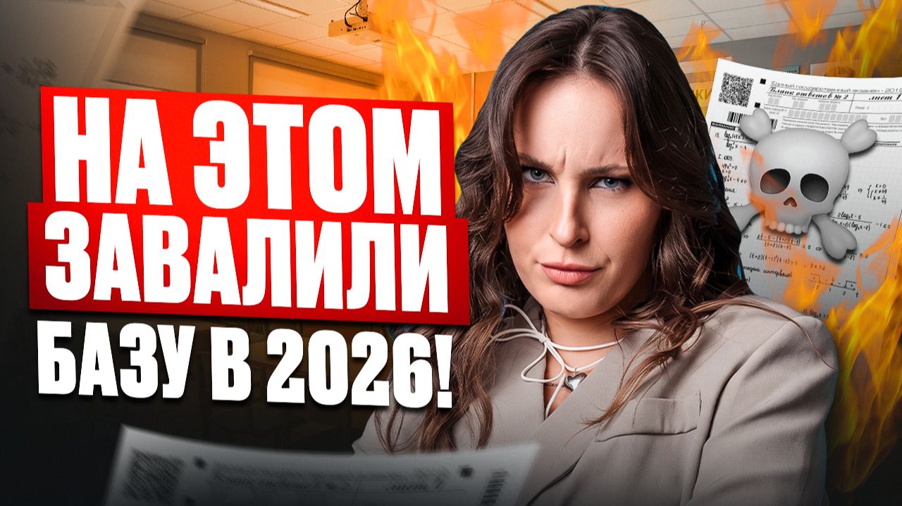 Самые ЖЕСТКИЕ задачи ЕГЭ 2026 по БАЗЕ: как решать задания, на которых теряют больше всего баллов? смотреть онлайн