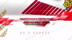 Программа «Законодательная власть» на 8 канале от 22.07.2026