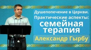 Семейная терапия | Александр Гырбу