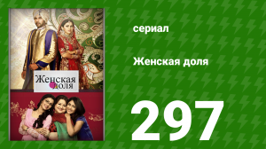 Женская доля 297 серия (сериал, 2014)