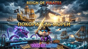 ☠️ ПОКОРИТЕЛЬ МОРЕЙ и ЭХО БЕЗДНЫ! Полный разбор Reign of Pirates