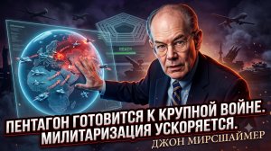 ⚔️Джон Миршаймер  ТРЕТЬЯ МИРОВАЯ НА ПОРОГЕ: Пентагон готовится к большой войне.