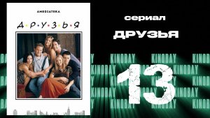 Друзья 6 сезон 13 серия | Friends