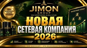 Новая сетевая компания 2026 | Полный разбор JIMON GROUP