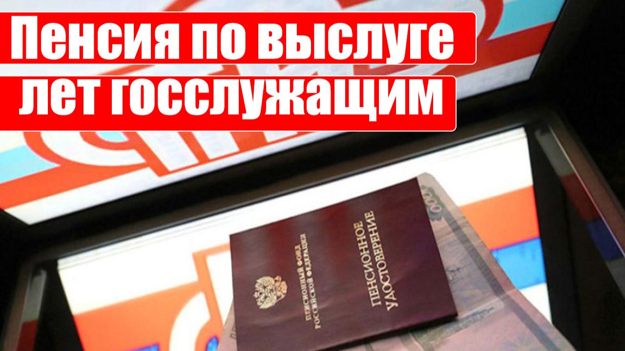 Пенсия по выслуге лет госслужащим — условия назначения, стаж и новый закон