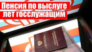 Пенсия по выслуге лет госслужащим — условия назначения, стаж и новый закон