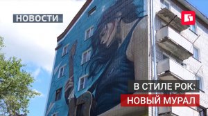 Рок-мурал «Поколение моей весны» появился в ТОГУ.22/07/2026