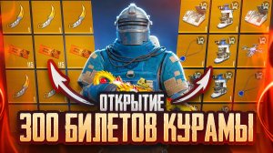 ОТКРЫТИЕ 300 БИЛЕТОВ КУРАМЫ💎КАКОЙ ШАНС НА КЕРАМБИТ С БИЛЕТОВ КУРАМЫ В МЕТРО РОЯЛЬ?