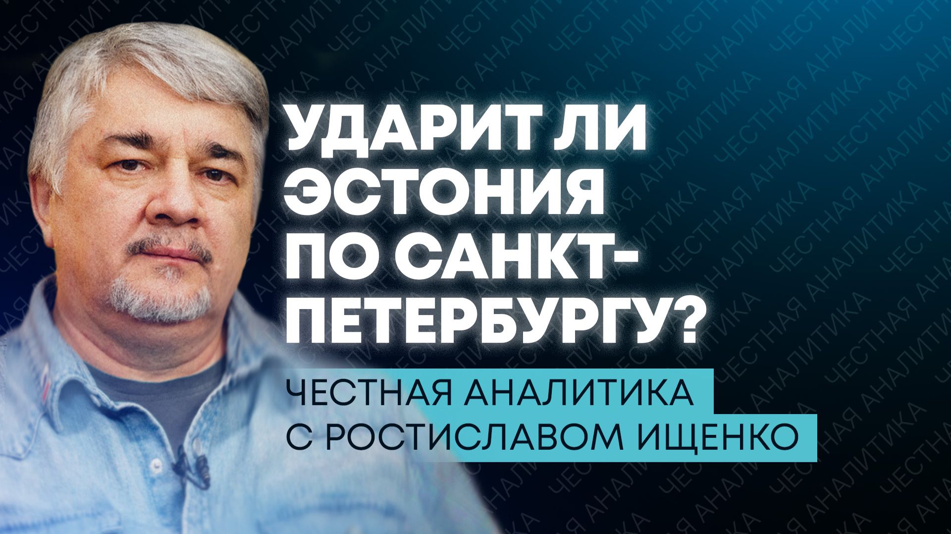Ищенко: Запад готов к прокси-войне в Прибалтике, Россия может атаковать первой смотреть онлайн