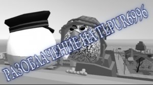 РАЗОБЛАЧЕНИЕ НА TLPUR6996 | Chicken gun