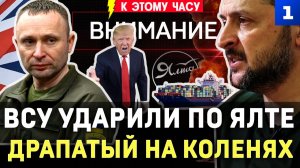 ВСУ ударили по Ялте | Драпатый на коленях | Украина без моря | Удар по «Мираторгу» | Запасной Трамп