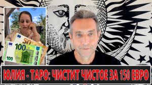 Юлия почистит душу картами Таро! 150 евро! (22.07.26)