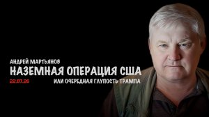 Очередная глупость !? | Андрей Мартьянов