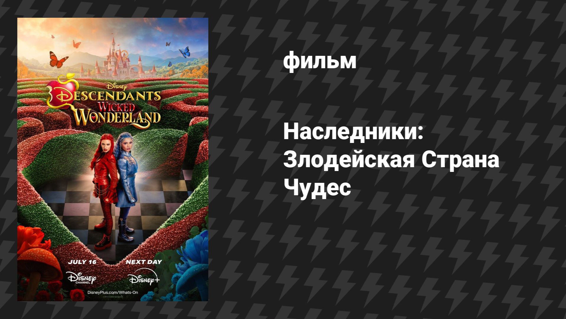 Наследники: Злодейская Страна Чудес (фильм, 2026) смотреть онлайн