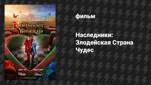 Наследники: Злодейская Страна Чудес (фильм, 2026)