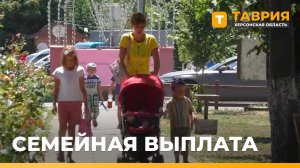 Семьи Херсонской области  подали более двух тысяч заявлений на ежегодную выплату