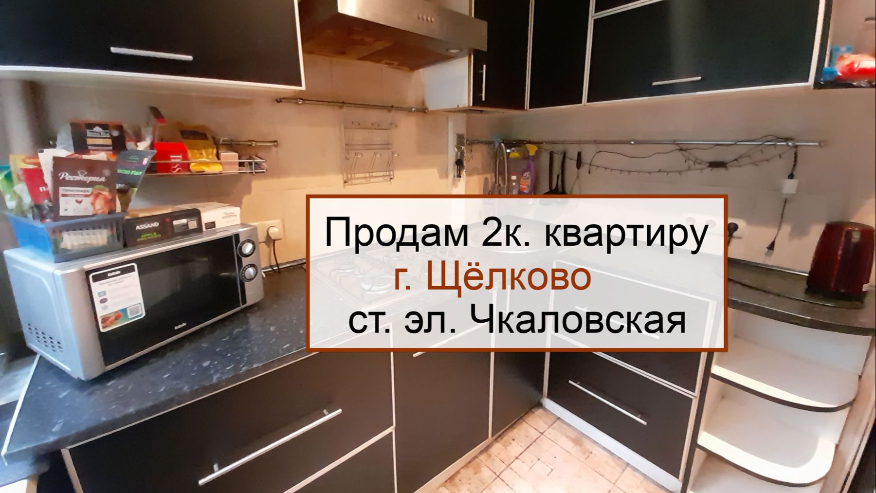 Продам 2к квартиру в г.Щелково-Чкаловская