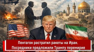 Пентагон растратил ракеты на Иран. Посредники предложили Трампу перемирие