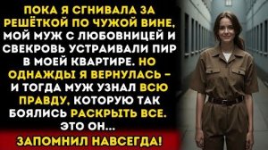 Истории из жизни: Муж решил забрать мою квартиру, пока я сидела за решёткой и дорого за это заплатил