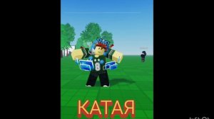катая