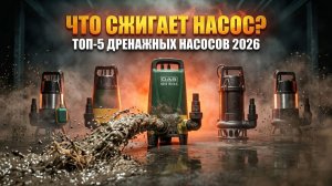 ТОП-5 Дренажных Насосов 2026: Что Убивает Двигатель